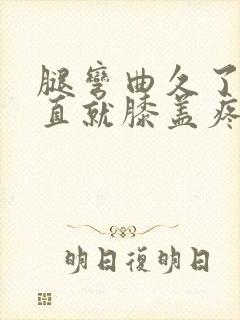 腿弯曲久了一伸直就膝盖疼