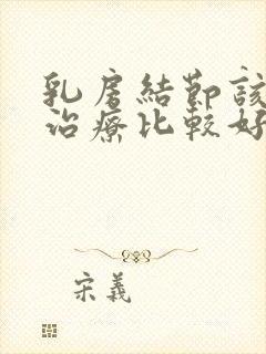 乳房结节该如何治疗比较好