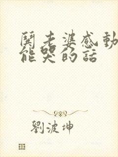 哄老婆感动肉麻能哭的话