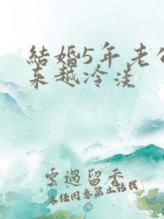 结婚5年老公越来越冷淡