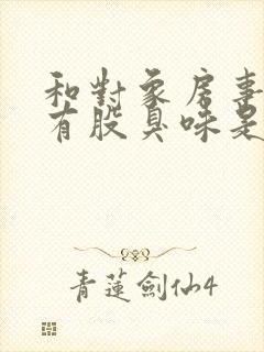 和对象房事下体有股臭味是怎么回事