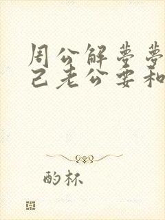 周公解梦梦见自己老公要和我离婚