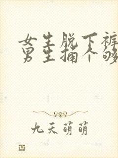 女生脱下裤子让男生捅个够