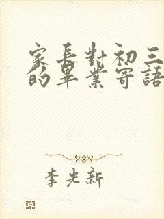 家长对初三孩子的毕业寄语一句话