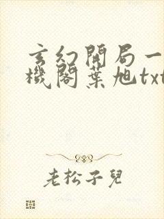 玄幻开局一座天机阁叶旭txt