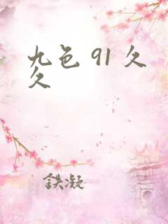 九色 91 久久
