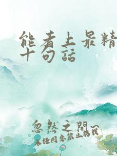 能者上最精辟的十句话