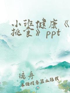 小班健康《我不挑食》ppt