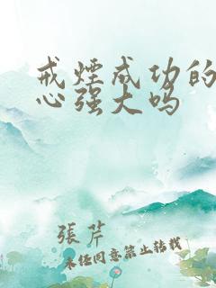 戒烟成功的人内心强大吗