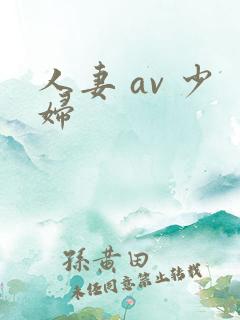 人妻 av 少妇
