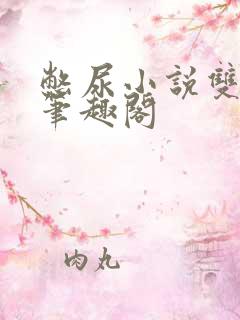 憋尿小说双男主笔趣阁