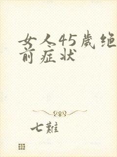 女人45岁绝经前症状