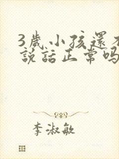 3岁小孩还不会说话正常吗