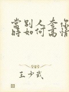 当别人夸你年轻时如何高情商回复