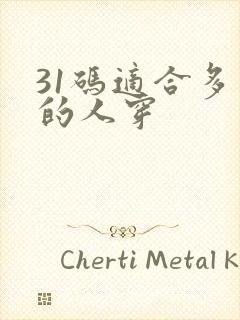 31码适合多高的人穿