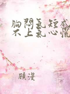 胸闷气短感觉喘不上气心慌