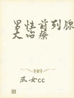 男性前列腺有肥大治疗