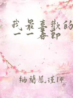 我最喜欢的节日一一春节