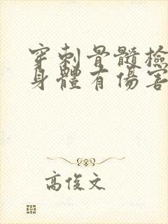 穿刺骨髓检查对身体有伤害吗