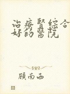 治疗肾综合征最好的医院