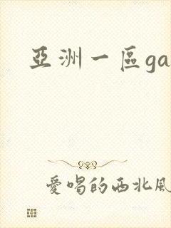 亚洲一区gay