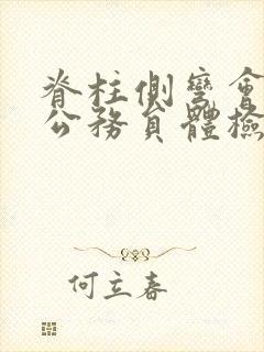 脊柱侧弯会影响公务员体检吗