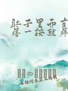 肚子里面有硬疙瘩一按就疼怎么回事