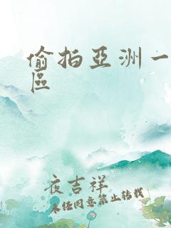 偷拍亚洲一区二区