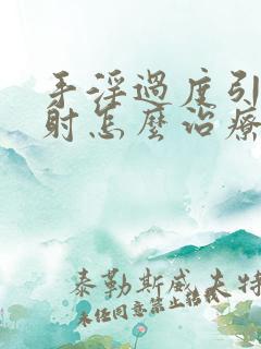 手淫过度引起早射怎么治疗