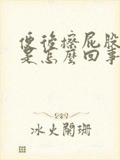 便后擦屁股有血是怎么回事