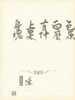 身上有白色的斑块是什么原因