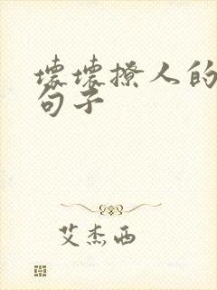 坏坏撩人的情侣句子