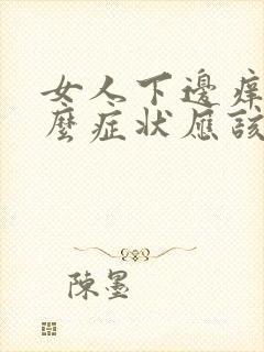 女人下边痒是什么症状应该怎么办