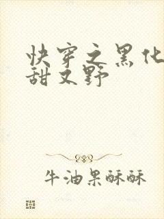 快穿之黑化宿主甜又野