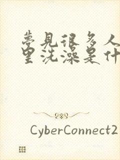 梦见很多人在河里洗澡是什么预兆