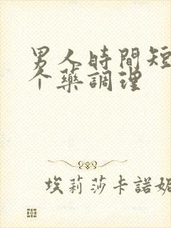 男人时间短吃那个药调理