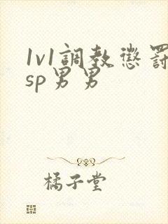 1v1调教惩罚sp男男