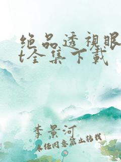 绝品透视眼txt全集下载