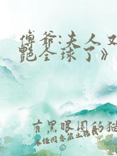 傅爷:夫人又惊艳全球了》