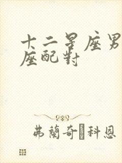 十二星座男双鱼座配对