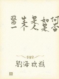 医生是如何判断一个人是否有精神病