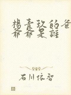 杨青玖的爸爸和爷爷是谁