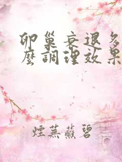 卵巢衰退多吃什么调理效果佳