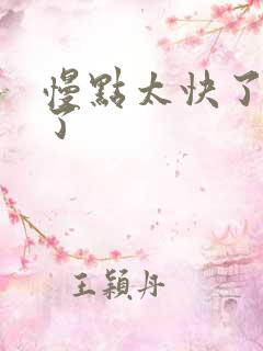 慢点太快了太大了