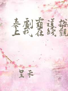 泰剧霸道总裁爱上我在线观看