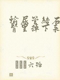 输尿管结石是从肾里掉下来的吗