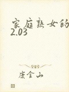 家庭熟女的故事2.03