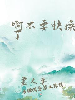 啊不要快操死我了