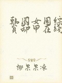 韩国女团综艺全员卸甲在线观看