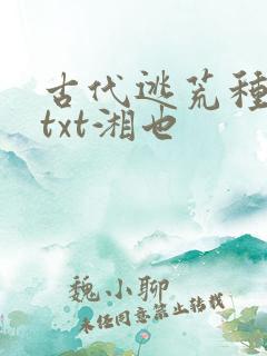 古代逃荒种田记txt湘也